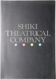 ＳＨＩＫＩ ＴＨＥＡＴＲＩＣＡＬ ＣＯＭＰＡＮＹ 劇団四季