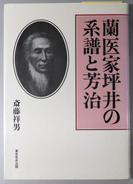 蘭医家坪井の系譜と芳治