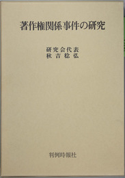 著作権関係事件の研究