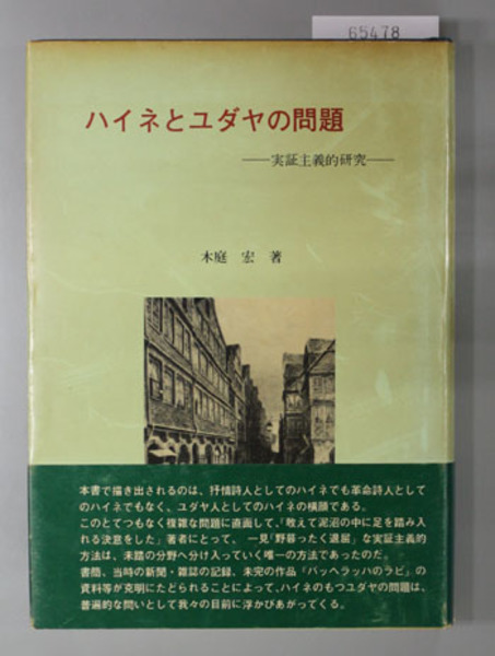 唐代の文化と詩人の心 白楽天を中心に( 丸山 茂 著) / 文生書院