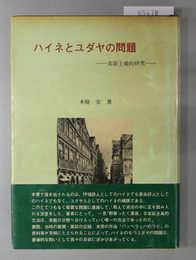 ハイネとユダヤの問題 実証主義的研究