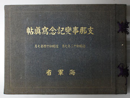 支那事変記念写真帖 自昭和１２年７月 至昭和１４年７月