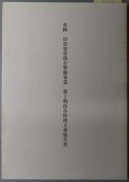 史跡旧崇広堂保存整備事業保存修理工事報告書 講堂・玄関棟・台所棟・小玄関・東控所・東渡廊下・便所、附属塀