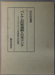 ベトナム民族運動と日本・アジア  ファン・ボイ・チャウの革命思想と対外認識