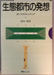 生態都市の発想 まちづくりウオッチング