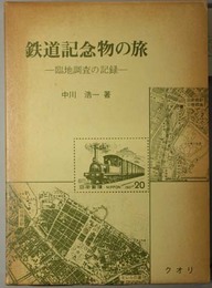 鉄道記念物の旅 臨地調査の記録