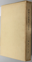 伊勢久居藩史  藤影記 （三重県郷土資料叢書 第４３集）