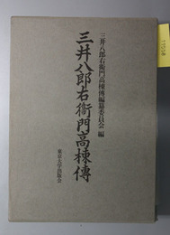 三井八郎右衛門高棟伝 （三井財閥総領家当主）