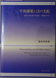 平和構築と法の支配 国際平和活動の理論的・機能的分析