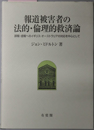 報道被害者の法的・倫理的救済論 誤報・虚報へのイギリス・オーストラリアの対応を中心として（一橋大学大学院法学研究科叢書）