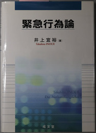 緊急行為論