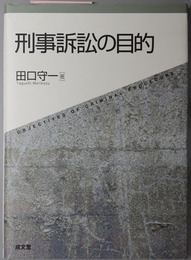 刑事訴訟の目的