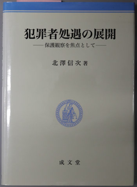 伊達世臣家譜続編 仙台藩史料大成2( 平 重道／斎藤 鋭雄