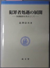 犯罪者処遇の展開 保護観察を焦点として