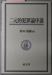 二元的犯罪論序説