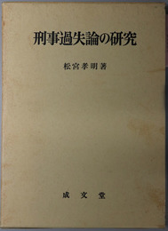 刑事過失論の研究