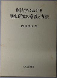 刑法学における歴史研究の意義と方法