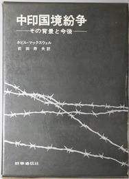 中印国境紛争  その背景と今後