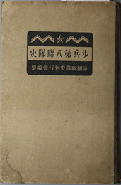 歩兵第八聯隊史　全  附下士優遇及志願心得［萩の乱討伐／日清戦役附台湾討伐／他］