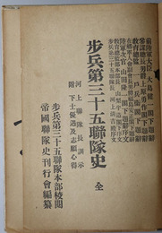 歩兵第三十五聯隊史　全  河上聯隊長訓示・附下士優遇及志願心得［皇室と吾聯隊／日露戦役／海外駐箚／他］