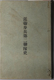 近衛歩兵第二聯隊史  近衛歩兵第二聯隊本部校閲［近衛兵の名誉及沿革／聯隊の創設と軍旗／皇室と我が聯隊／他］