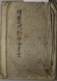 弾薬大隊勤務令草案  ［送乙第２５７号 弾薬大隊勤務令草案別冊之通定メラル 明治２７年２月１３日 陸軍大臣伯爵 大山巌］