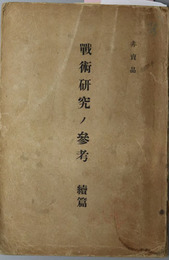 戦術研究ノ参考  続篇［野戦設備陣地ノ攻撃・優勢ナル敵ニ対スル攻撃ニ就テ／他］