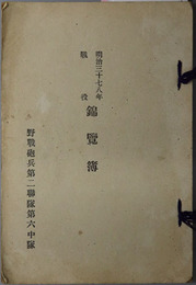 明治三十七八年戦役錦覧簿  ［当戦役間戦闘経歴・野戦砲兵第二聯隊第六中隊出征人名簿／他］