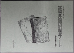 宮城真治民俗調査ノート 宮城真治資料８