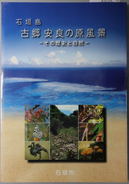 石垣島古郷安良の原風景 その歴史と自然