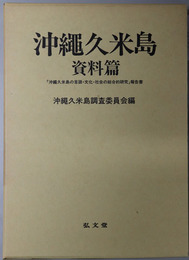 沖縄久米島 「沖縄久米島の言語・文化・社会の総合的研究」報告書