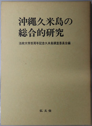 沖縄久米島の総合的研究 