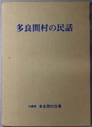 多良間村の民話 