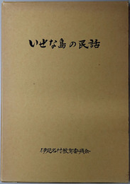 いぜな島の民話