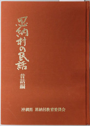 恩納村の民話  昔話編