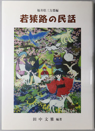若狭路の民話 福井県三方郡編