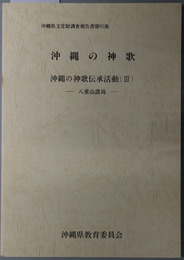 沖縄の神歌 沖縄の神歌伝承活動３：八重山諸島（沖縄県文化財調査報告書 第９５集）