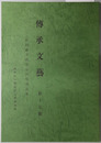 伝承文芸 秋田県平鹿郡山内村昔話集 第１７号