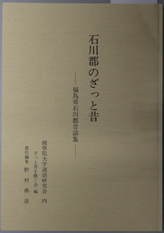 石川郡のざっと昔 福島県石川郡昔話集