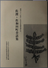 佐渡・佐和田町昔話集 昭和６３年度・平成元年度調査報告書