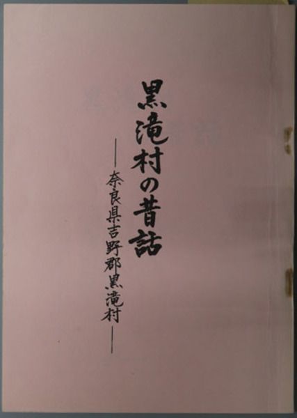 印旛村史（千葉県） 近世編史料集3 (印旛村史編さん委員会