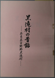 黒滝村の昔話  奈良県吉野郡黒滝村
