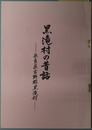 黒滝村の昔話  奈良県吉野郡黒滝村
