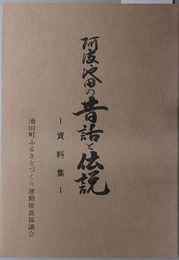 阿波池田の昔話と伝説  資料集