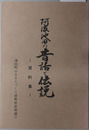 阿波池田の昔話と伝説  資料集 （正誤表共）