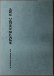 島根県八束郡美保関町民話集