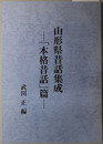 山形県昔話集成 本格昔話篇 （正誤表共）