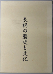 長柄の歴史と文化 