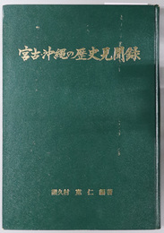 宮古・沖縄の歴史見聞録 