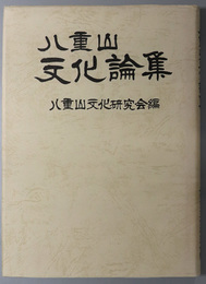 八重山文化論集 第１号／第２号（創立十周年記念号）／第３号（牧野清先生米寿記念）